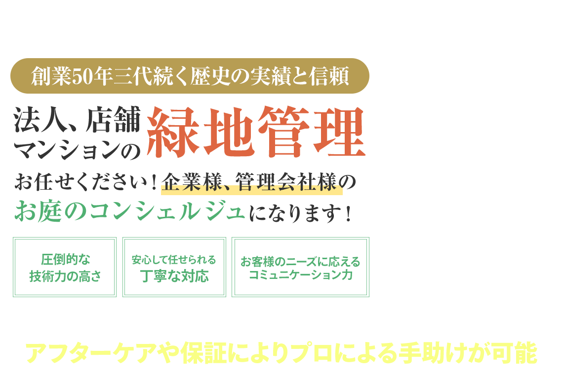 法人、店舗、マンションの緑地管理