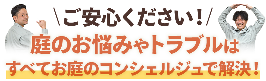 庭のお悩みやトラブルはすべてお庭のコンシェルジュで解決！