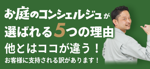 お庭のコンシェルジュが選ばれる5つの理由